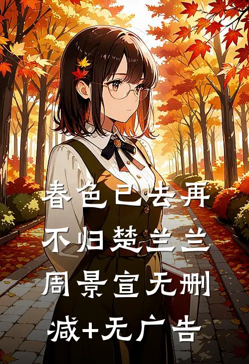 春色已去再不归楚兰兰周景宣无删减+无广告