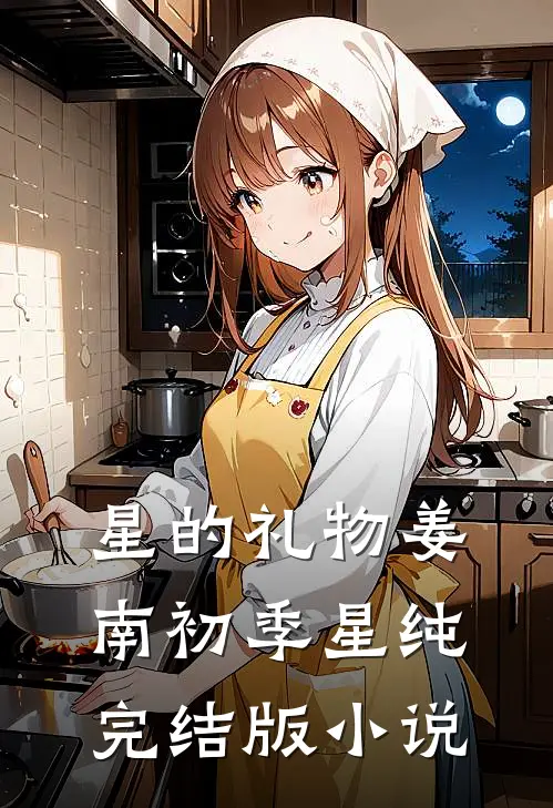 星的礼物姜南初季星纯完结版小说