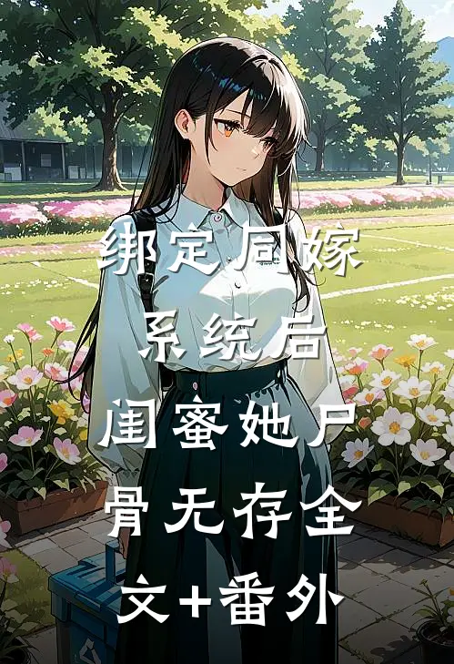 绑定同嫁系统后，闺蜜她尸骨无存全文+番外
