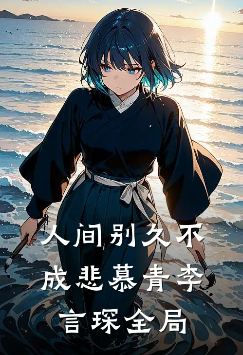 人间别久不成悲慕青李言琛全局