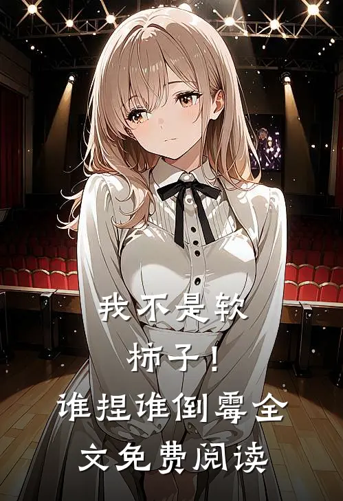 我不是软柿子!谁捏谁倒霉全文免费阅读无弹窗