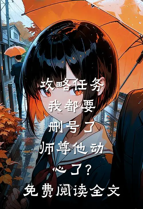 攻略任务:我都要删号了,师尊他动心了?免费阅读全文