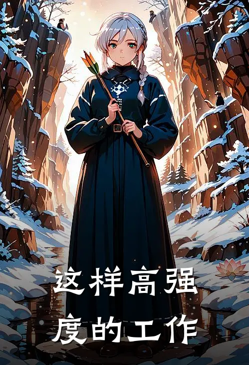 这样高强度的工作