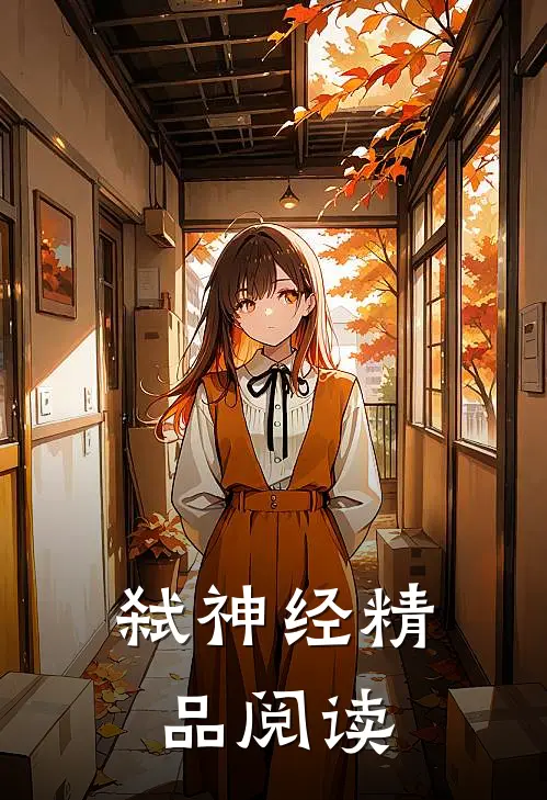 弑神经精品阅读