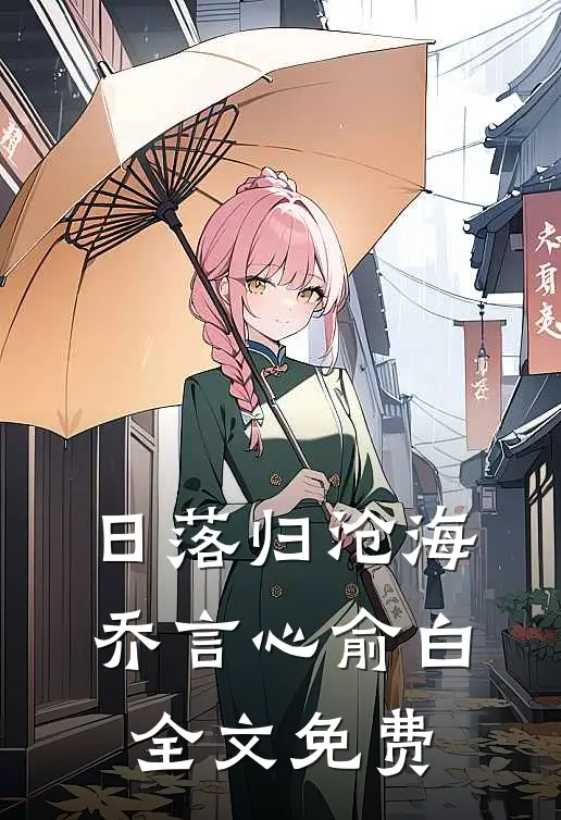 日落归沧海乔言心俞白全文免费