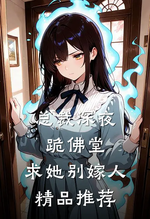总裁深夜跪佛堂：求她别嫁人精品推荐