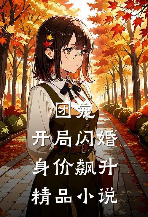 团宠开局闪婚,身价飙升精品