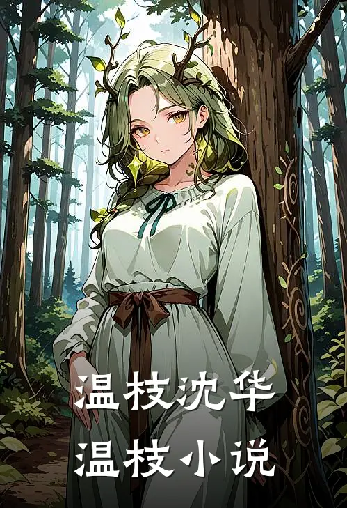 温枝沈华温枝小说