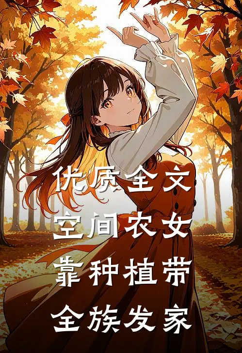 优质全文空间农女：靠种植带全族发家