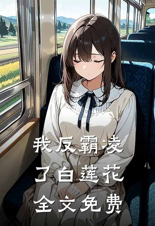 我反霸凌了白莲花全文免费