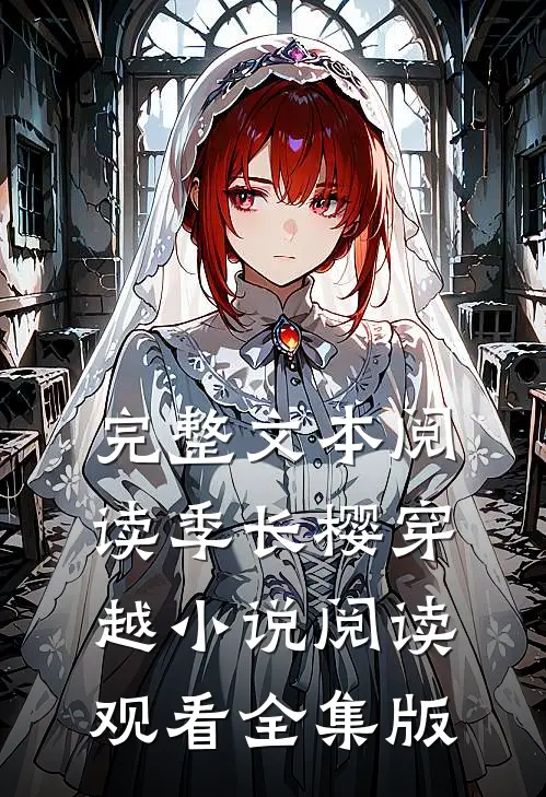 完整文本阅读季长樱穿越小说阅读观看全集版