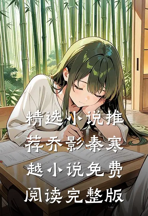 精选小说推荐乔影秦寒越小说免费阅读完整版