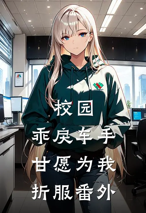 校园：乖戾车手甘愿为我折服 番外