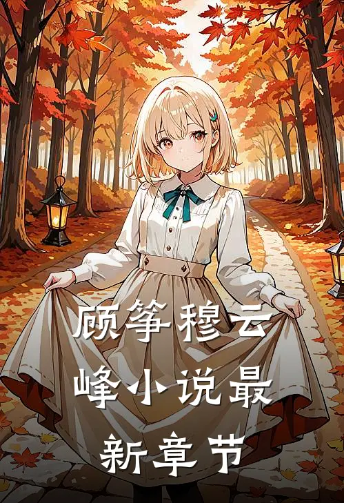 顾筝穆云峰小说最新章节