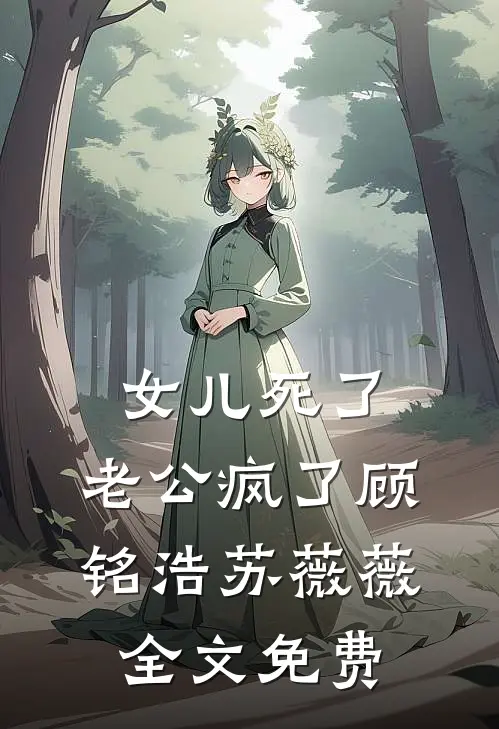 女儿死了，老公疯了顾铭浩苏薇薇全文免费
