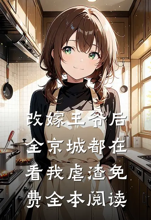改嫁王爷后，全京城都在看我虐渣免费全本阅读