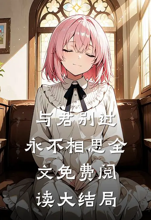 与君别过，永不相思全文免费阅读大结局
