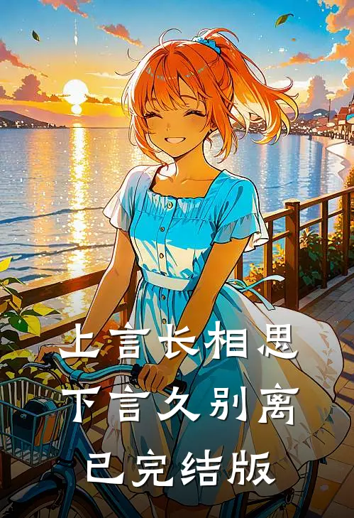 上言长相思，下言久别离已完结版