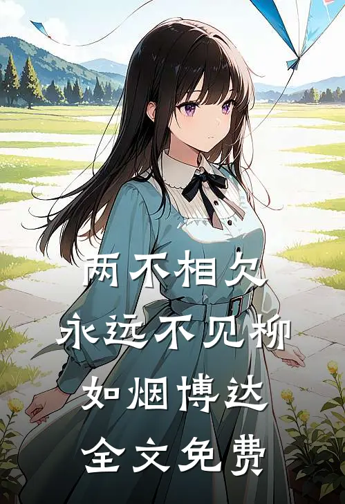 两不相欠，永远不见柳如烟博达全文免费