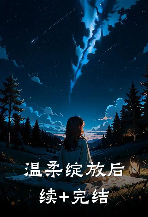 温柔绽放后续+完结