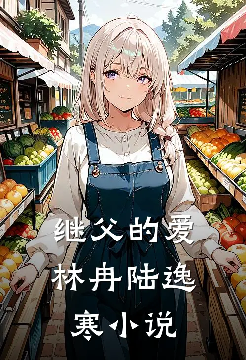继父的爱林冉陆逸寒小说