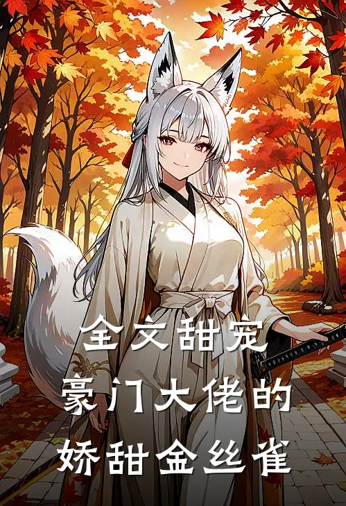 全文甜宠豪门大佬的娇甜金丝雀