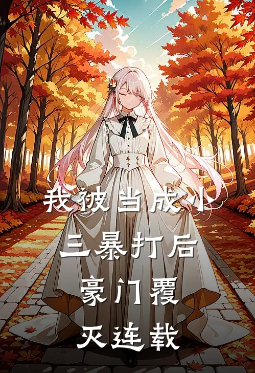 我被当成小三暴打后,豪门覆灭连载