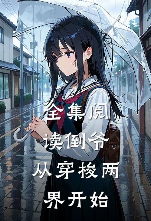 全集阅读倒爷，从穿梭两界开始