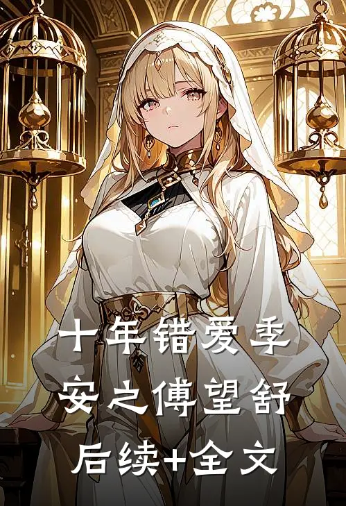 十年错爱季安之傅望舒后续+全文