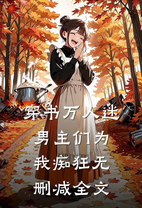 穿书万人迷男主们为我痴狂无删减全文免费阅读