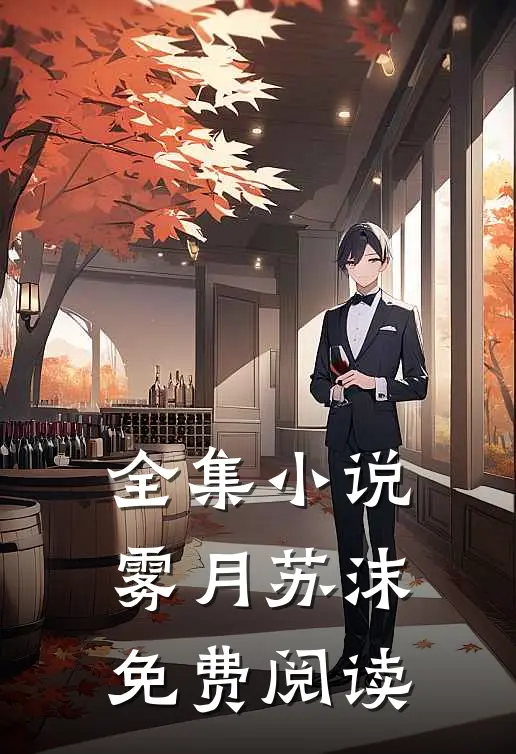 全集小说雾月苏沫免费阅读