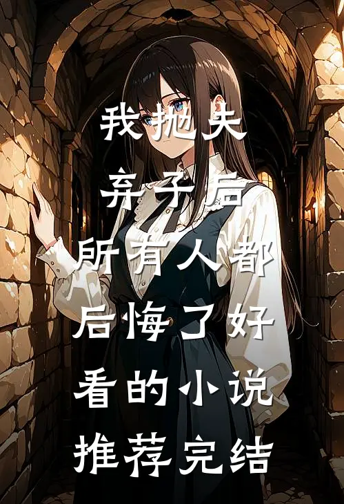 我抛夫弃子后，所有人都后悔了好看的小说推荐完结