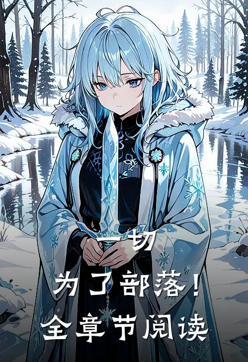 一切，为了部落！全章节阅读