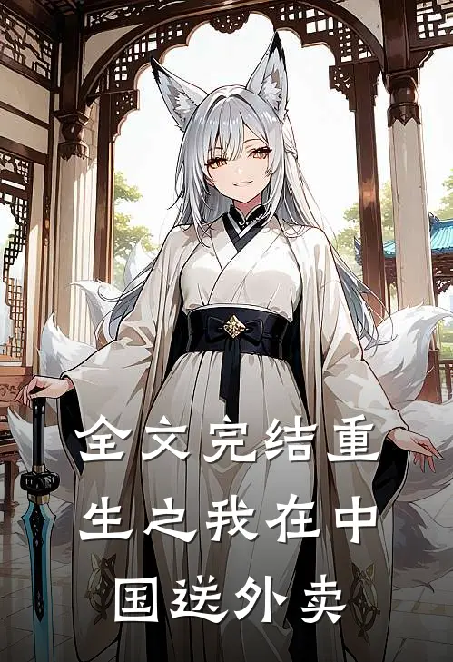 全文完结重生之我在中国送外卖
