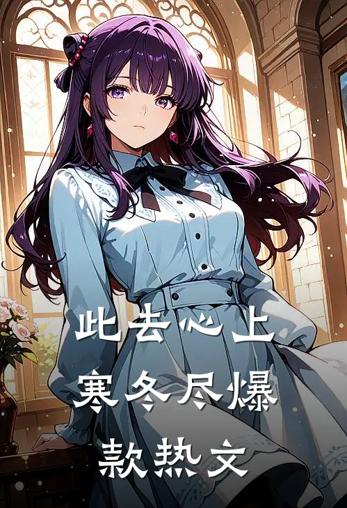 此去心上寒冬尽爆款热文