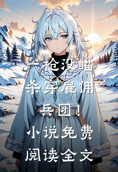 一枪没瞄，杀穿雇佣兵团！小说免费阅读全文