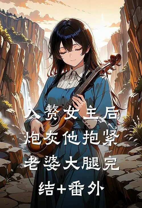入赘女主后，炮灰他抱紧老婆大腿完结+番外