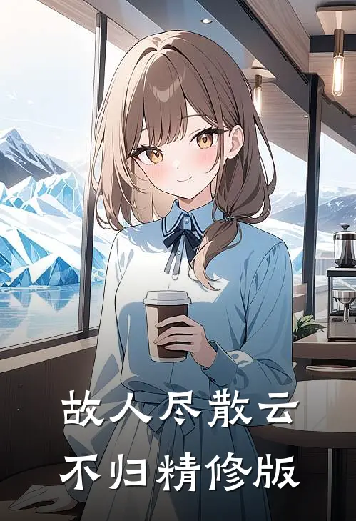 故人尽散云不归精修版