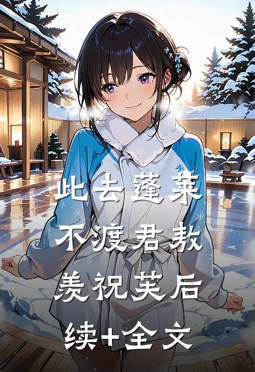 此去蓬莱不渡君敖羡祝芙后续+全文