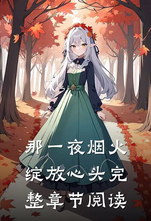 那一夜烟火,绽放心头完整章节阅读