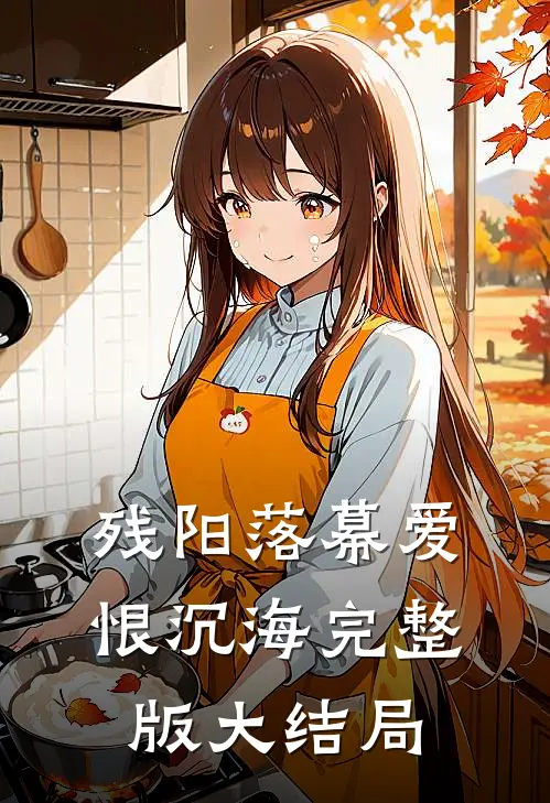 残阳落幕爱恨沉海完整版大结局