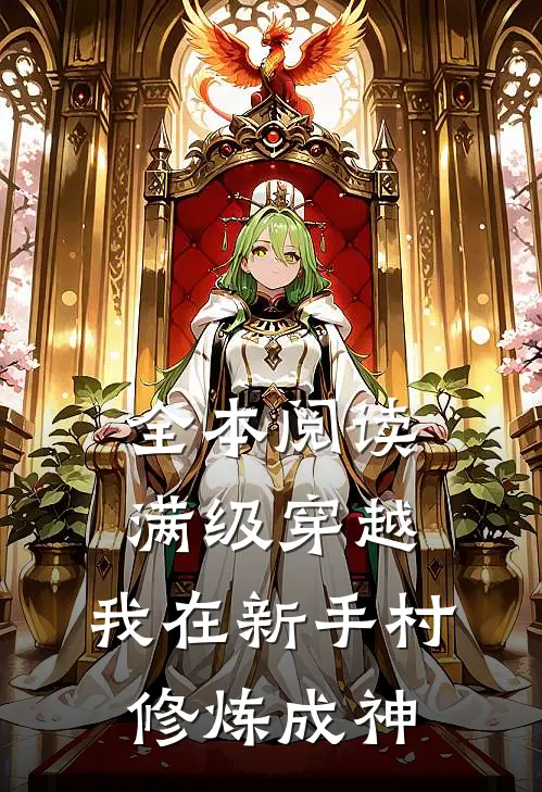 全本阅读满级穿越：我在新手村修炼成神