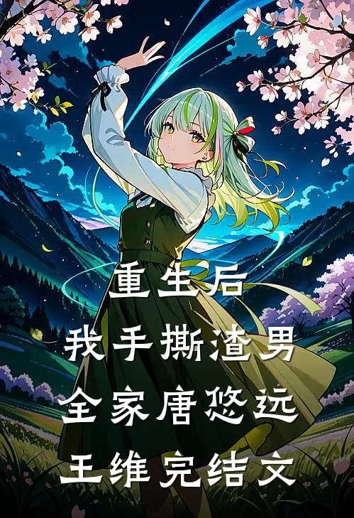 重生后，我手撕渣男全家唐悠远王维完结文