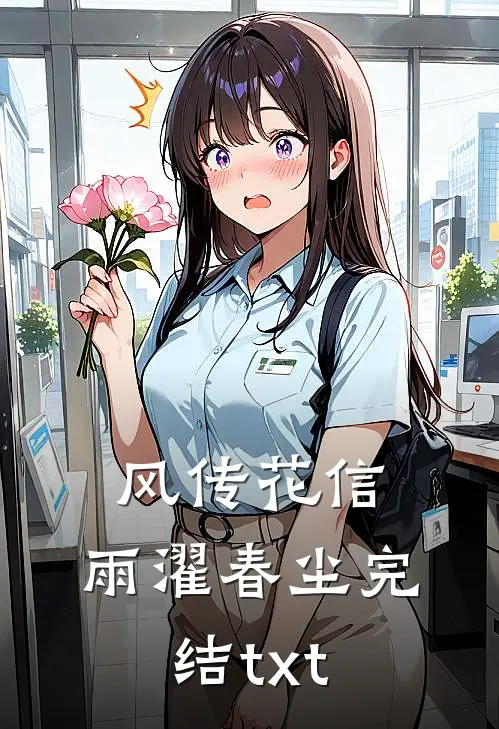 风传花信，雨濯春尘完结txt