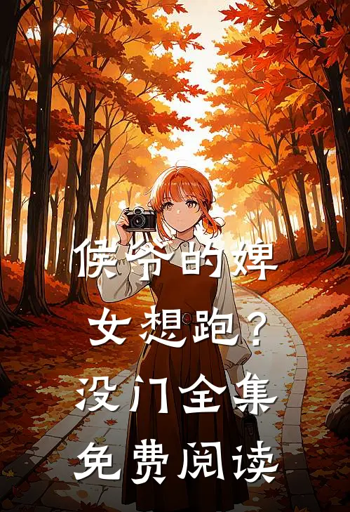 侯爷的婢女想跑？没门全集免费阅读