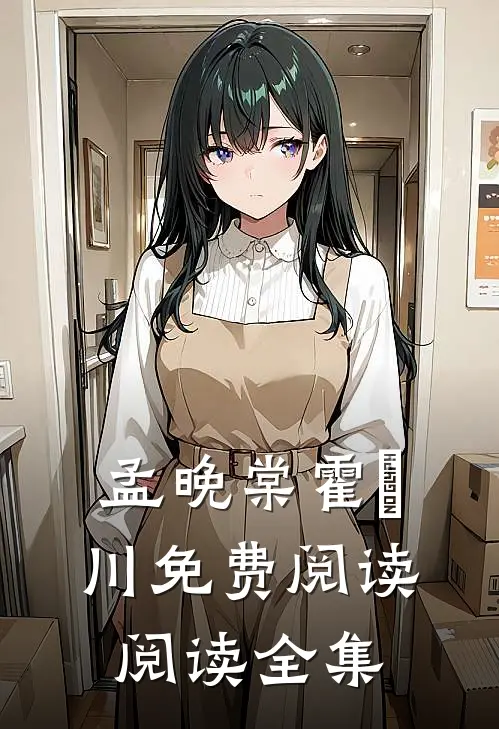 孟晚棠霍璟川免费阅读阅读全集