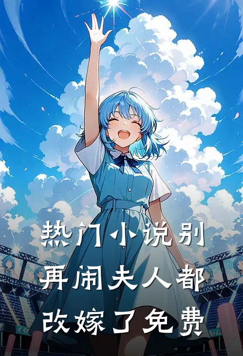热门小说别再闹夫人都改嫁了免费