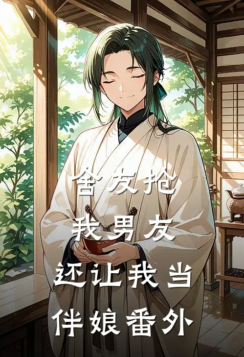 舍友抢我男友,还让我当伴娘番外