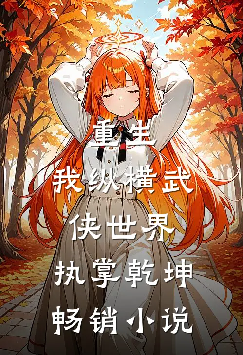 重生我纵横武侠世界,执掌乾坤畅销