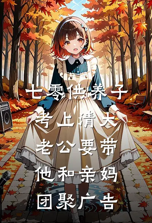 七零供养子考上清大，老公要带他和亲妈团聚广告